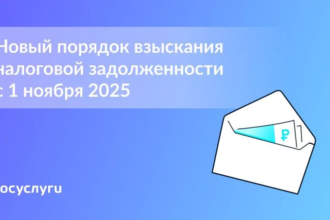 Что изменится в правилах взыскания долгов по налогам.