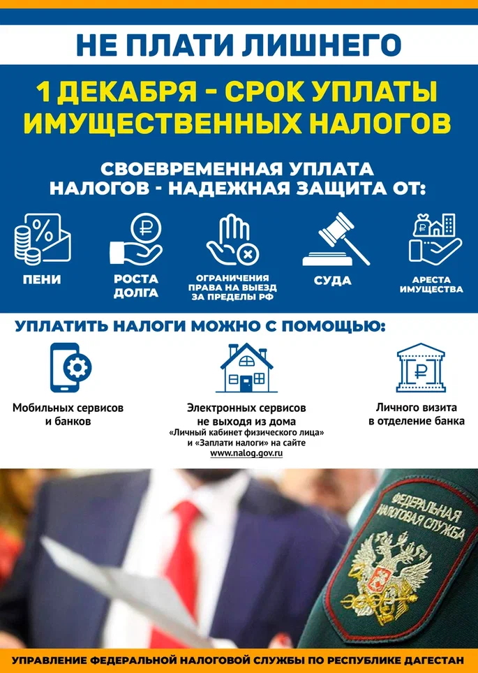 Уважаемые жители Бабаюртовского района, обращаем Ваше внимание на необходимость уплаты имущественных налогов: налога на имущество физических лиц, земельного и транспортного налогов.