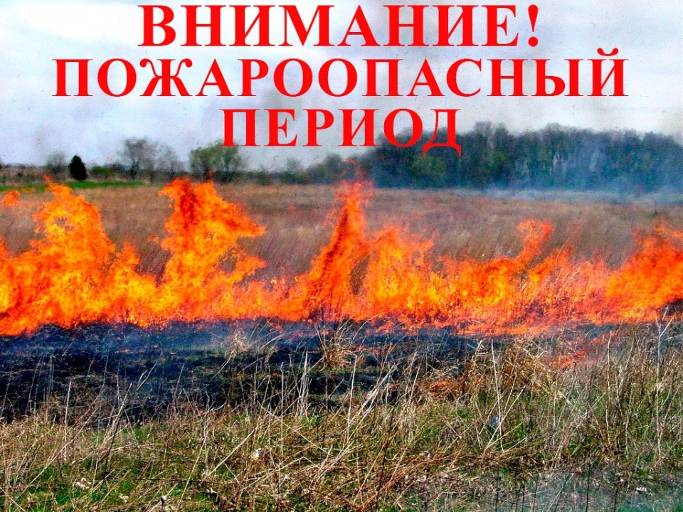 С наступлением тепла и в майские праздники резко возрастает риск возникновения пожаров. Многие выезжают на природу, жгут костры и мангалы, но не все задумываются о последствиях..