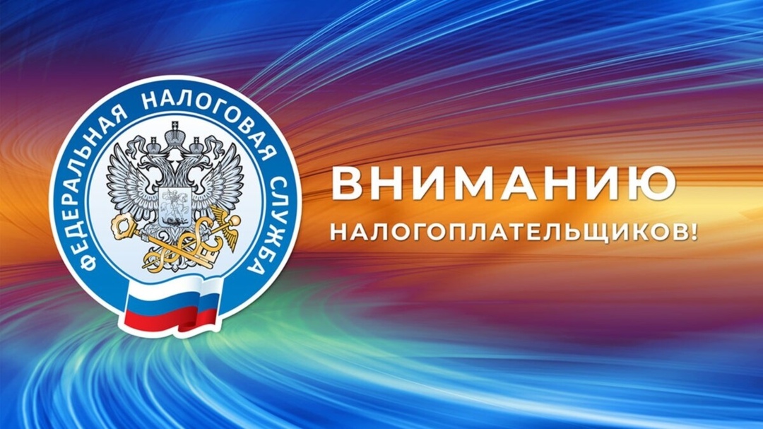 Уважаемые налогоплательщики!.