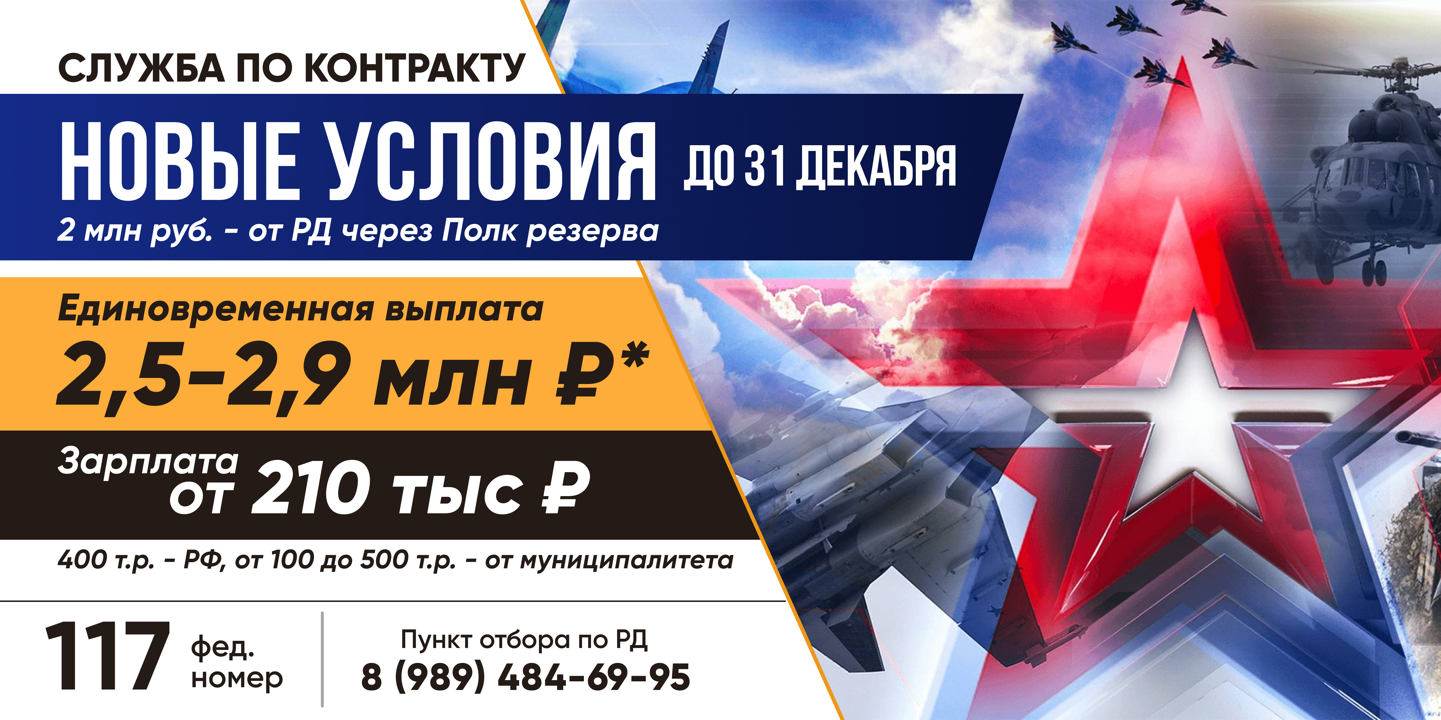 До 31 декабря включительно в Республике Дагестан предусмотрена дополнительная выплата для граждан, заключающих контракт с полком резерва на 1 год и более — военнослужащему выплачивается единовременные денежные выплаты в размере до 2 900 000 руб..