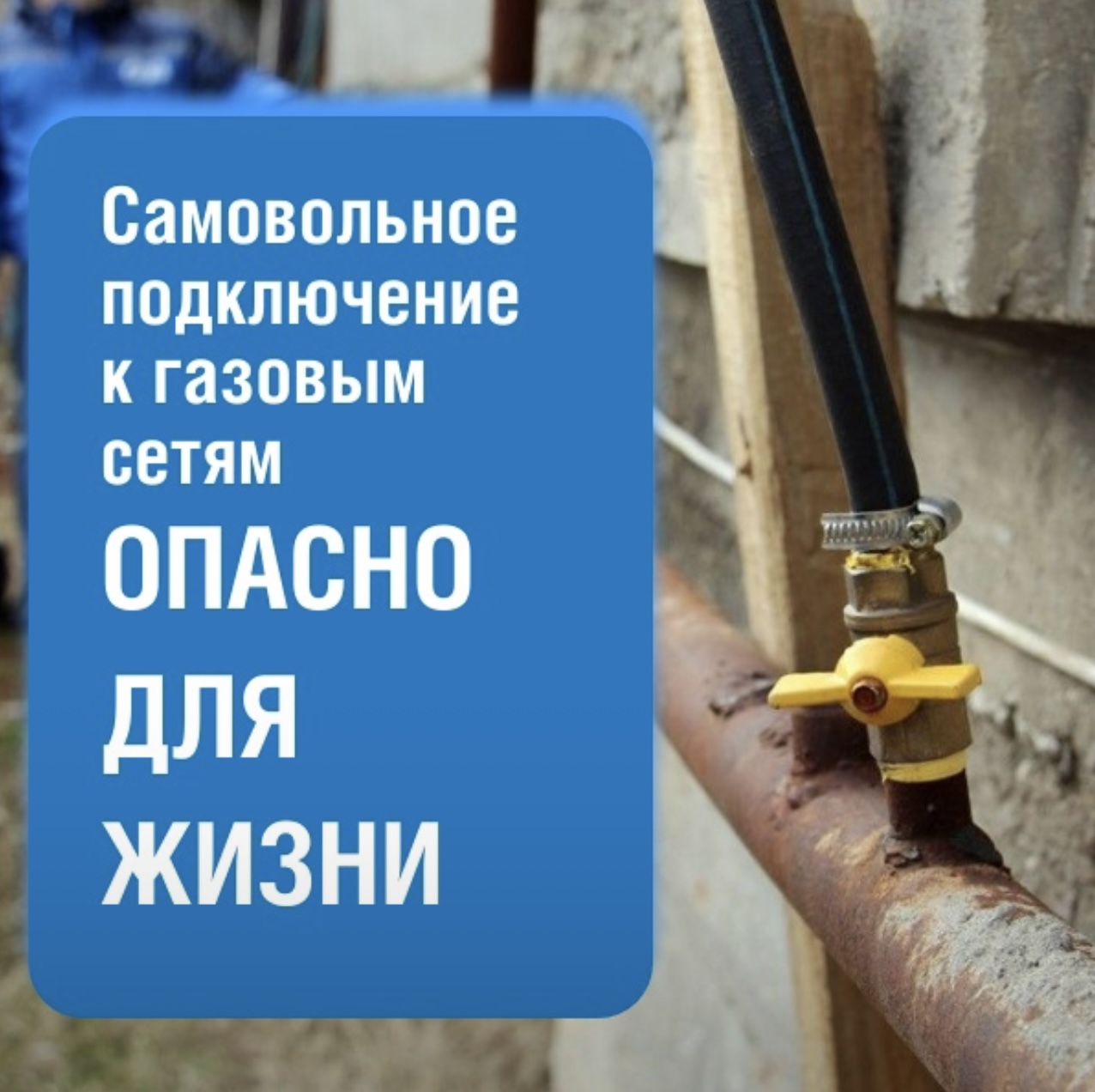Цена самовольного подключения –   безопасность и спокойный сон семьи и соседей.