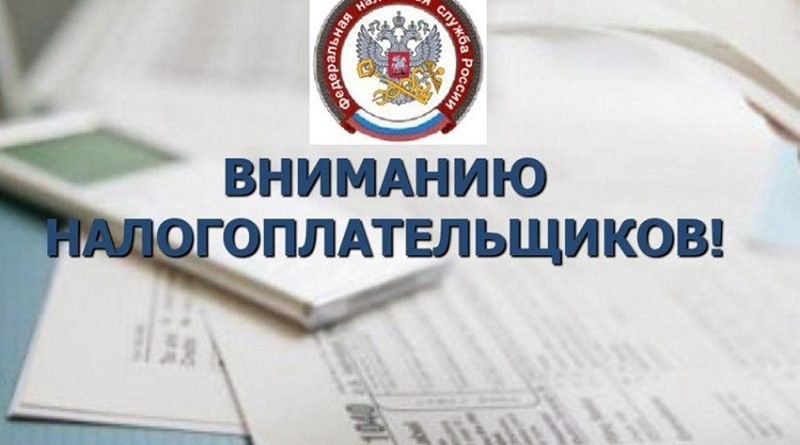Уважаемые налогоплательщики!.
