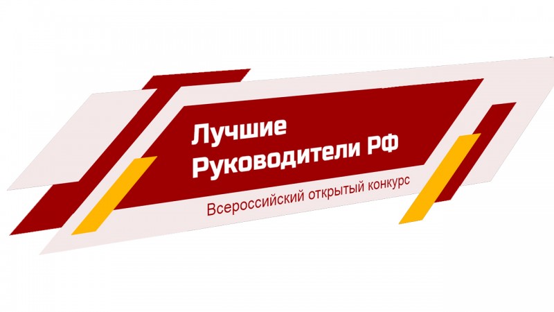Информация о мероприятии «Всероссийское признание ЛУЧШИЕ РУКОВОДИТЕЛИ РФ».