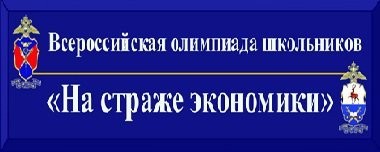 МВД России среди учащихся всех регионов Российской Федерации проводится Всероссийская олимпиада.