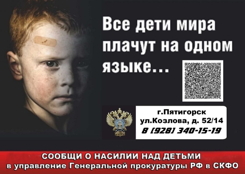 Все дети мира плачут на одном языке. Сообщи о насилии над детьми.