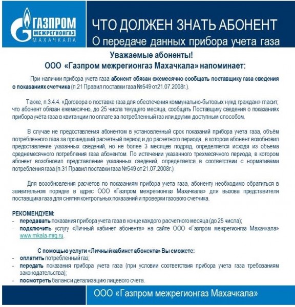 ЧТО ДОЛЖЕН ЗНАТЬ АБОНЕНТ о передаче данных прибора учета газа.
