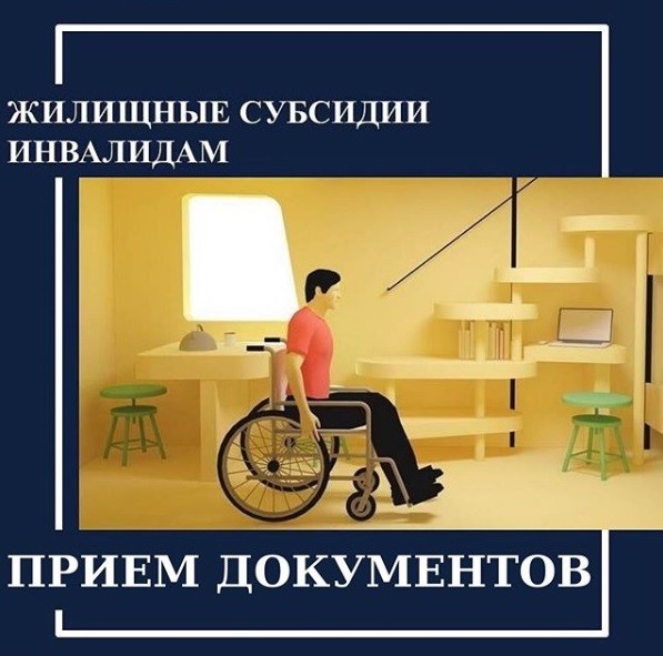 В Дагестане с 1 апреля начнется прием заявлений на предоставление субсидий на жилье инвалидам.