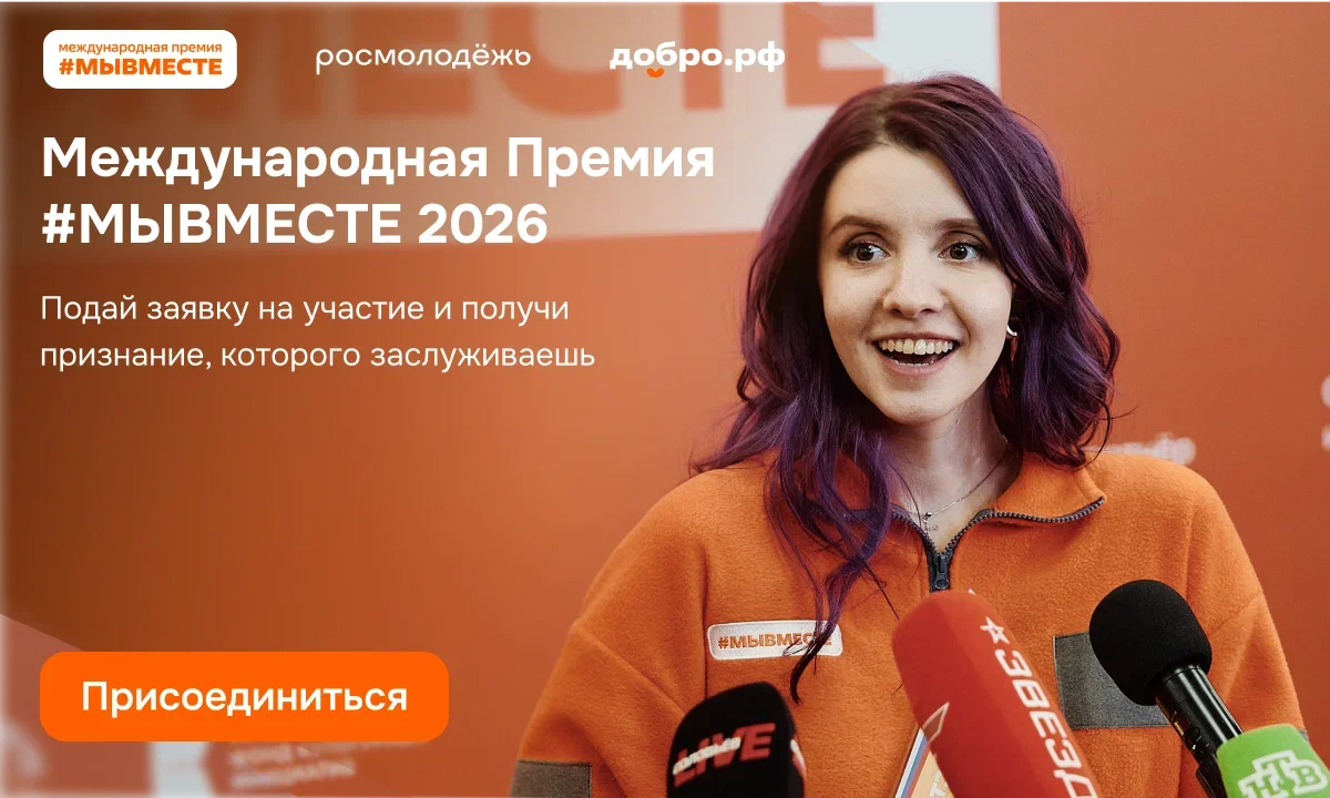 Международная Премия #МЫВМЕСТЕ.