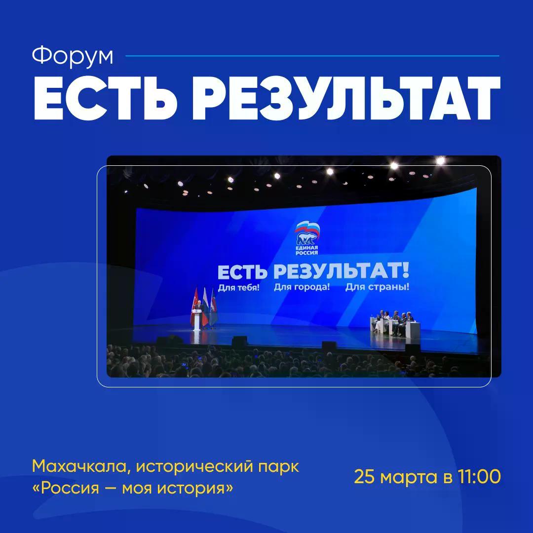 В Дагестане пройдёт региональный форум «Единой России» - «Есть Результат».